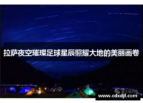 拉萨夜空璀璨足球星辰照耀大地的美丽画卷
