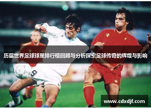 历届世界足球球星排行榜回顾与分析探索足球传奇的辉煌与影响