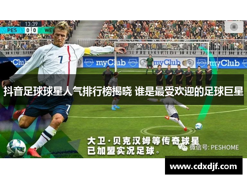 抖音足球球星人气排行榜揭晓 谁是最受欢迎的足球巨星