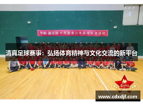 清真足球赛事：弘扬体育精神与文化交流的新平台