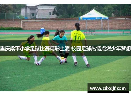 重庆梁平小学足球比赛精彩上演 校园足球热情点燃少年梦想