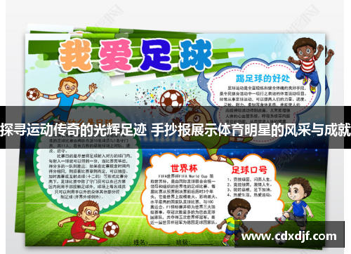 探寻运动传奇的光辉足迹 手抄报展示体育明星的风采与成就