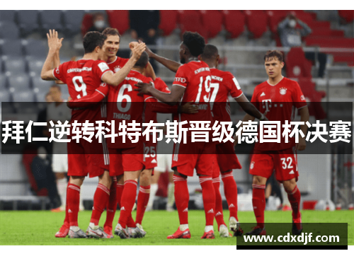 拜仁逆转科特布斯晋级德国杯决赛