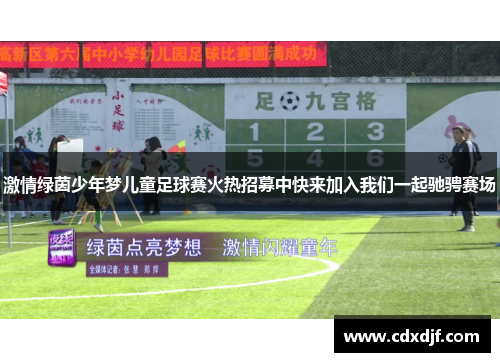 激情绿茵少年梦儿童足球赛火热招募中快来加入我们一起驰骋赛场
