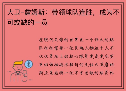 大卫-詹姆斯：带领球队连胜，成为不可或缺的一员