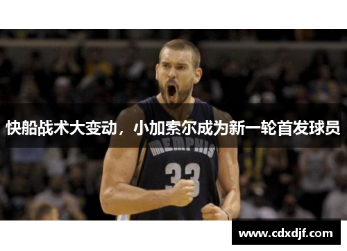 快船战术大变动，小加索尔成为新一轮首发球员