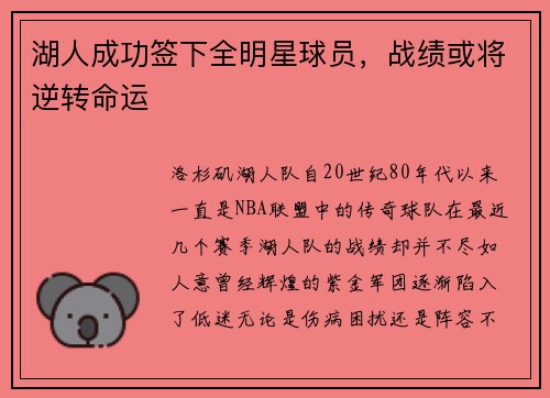 湖人成功签下全明星球员，战绩或将逆转命运