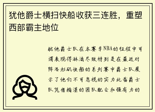 犹他爵士横扫快船收获三连胜，重塑西部霸主地位
