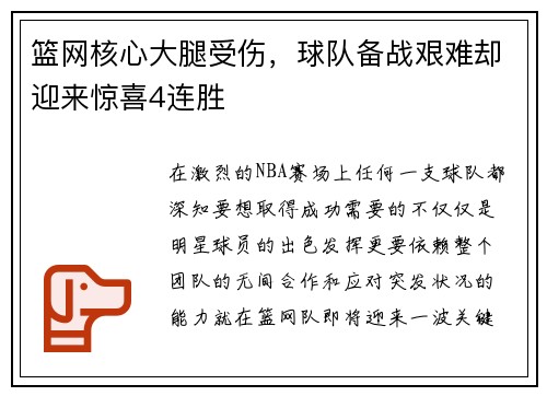 篮网核心大腿受伤，球队备战艰难却迎来惊喜4连胜