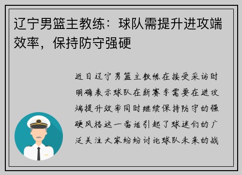 辽宁男篮主教练：球队需提升进攻端效率，保持防守强硬