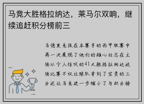 马竞大胜格拉纳达，莱马尔双响，继续追赶积分榜前三