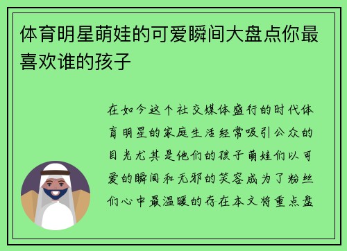 体育明星萌娃的可爱瞬间大盘点你最喜欢谁的孩子