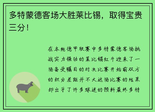 多特蒙德客场大胜莱比锡，取得宝贵三分！