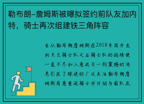 勒布朗-詹姆斯被曝拟签约前队友加内特，骑士再次组建铁三角阵容