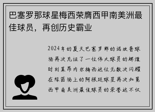 巴塞罗那球星梅西荣膺西甲南美洲最佳球员，再创历史霸业