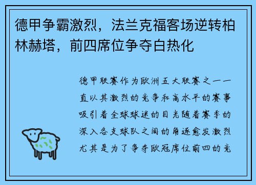 德甲争霸激烈，法兰克福客场逆转柏林赫塔，前四席位争夺白热化