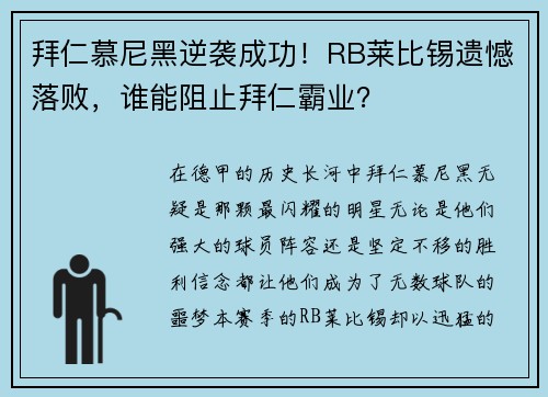拜仁慕尼黑逆袭成功！RB莱比锡遗憾落败，谁能阻止拜仁霸业？