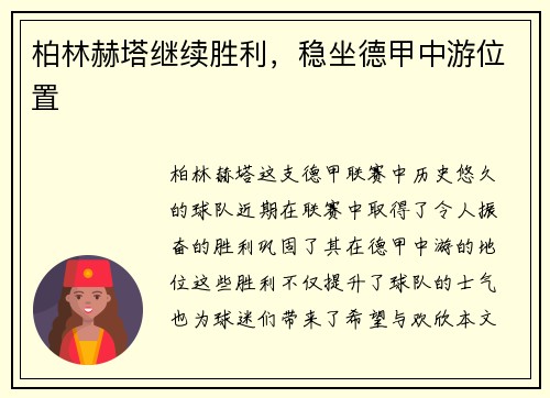 柏林赫塔继续胜利，稳坐德甲中游位置