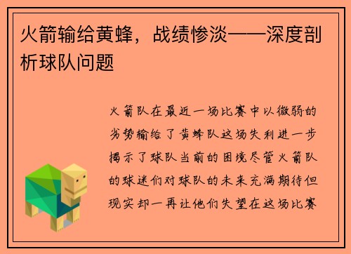 火箭输给黄蜂，战绩惨淡——深度剖析球队问题