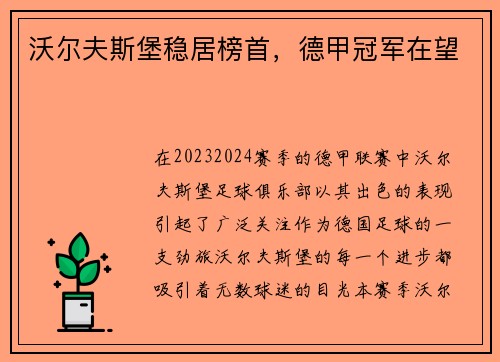 沃尔夫斯堡稳居榜首，德甲冠军在望