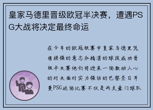 皇家马德里晋级欧冠半决赛，遭遇PSG大战将决定最终命运