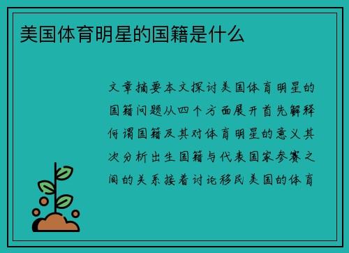 美国体育明星的国籍是什么