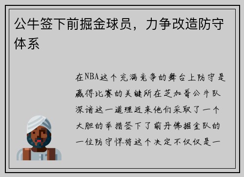 公牛签下前掘金球员，力争改造防守体系