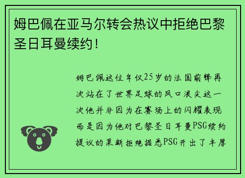 姆巴佩在亚马尔转会热议中拒绝巴黎圣日耳曼续约！