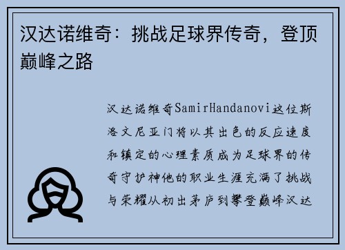 汉达诺维奇：挑战足球界传奇，登顶巅峰之路