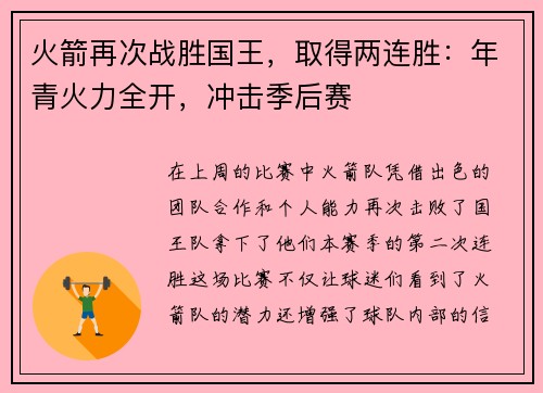 火箭再次战胜国王，取得两连胜：年青火力全开，冲击季后赛