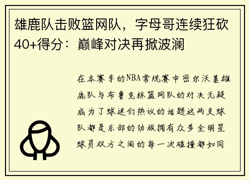 雄鹿队击败篮网队，字母哥连续狂砍40+得分：巅峰对决再掀波澜