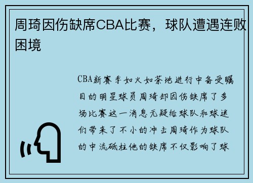 周琦因伤缺席CBA比赛，球队遭遇连败困境
