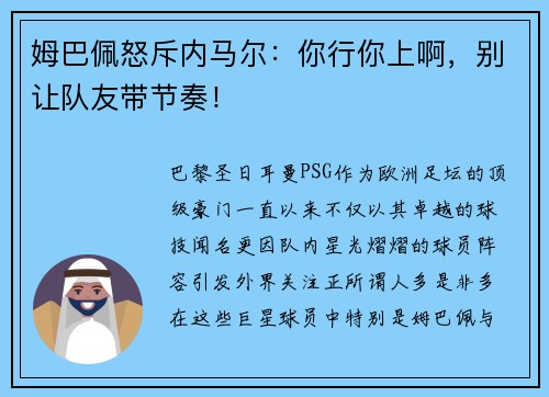姆巴佩怒斥内马尔：你行你上啊，别让队友带节奏！