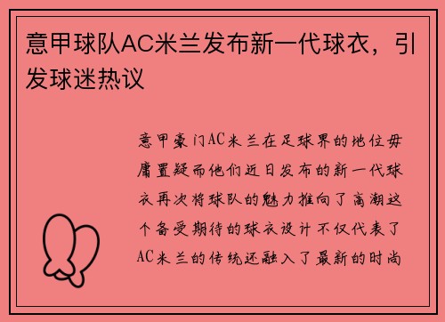 意甲球队AC米兰发布新一代球衣，引发球迷热议