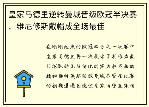 皇家马德里逆转曼城晋级欧冠半决赛，维尼修斯戴帽成全场最佳