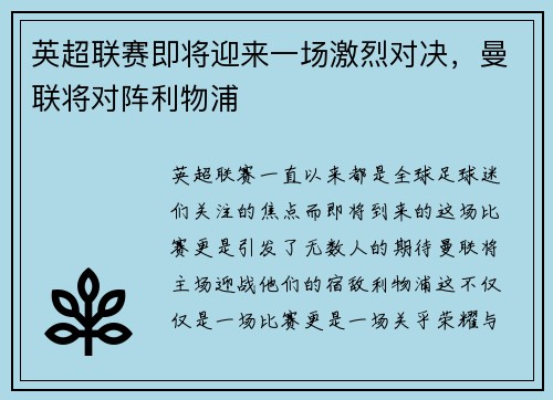 英超联赛即将迎来一场激烈对决，曼联将对阵利物浦
