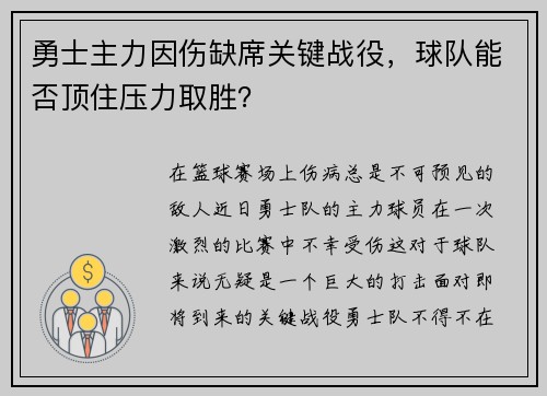 勇士主力因伤缺席关键战役，球队能否顶住压力取胜？