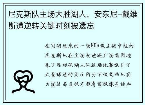尼克斯队主场大胜湖人，安东尼-戴维斯遭逆转关键时刻被遗忘
