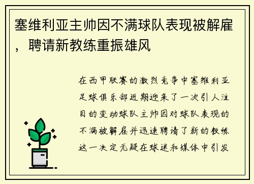 塞维利亚主帅因不满球队表现被解雇，聘请新教练重振雄风