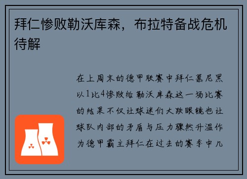 拜仁惨败勒沃库森，布拉特备战危机待解