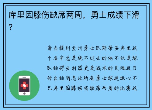 库里因膝伤缺席两周，勇士成绩下滑？