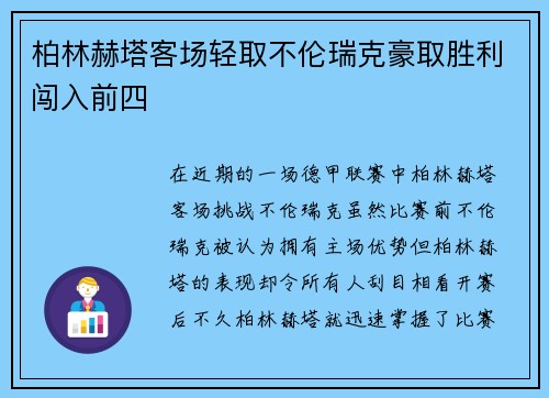 柏林赫塔客场轻取不伦瑞克豪取胜利闯入前四