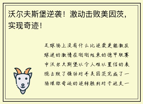 沃尔夫斯堡逆袭！激动击败美因茨，实现奇迹！
