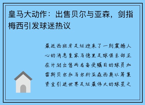 皇马大动作：出售贝尔与亚森，剑指梅西引发球迷热议