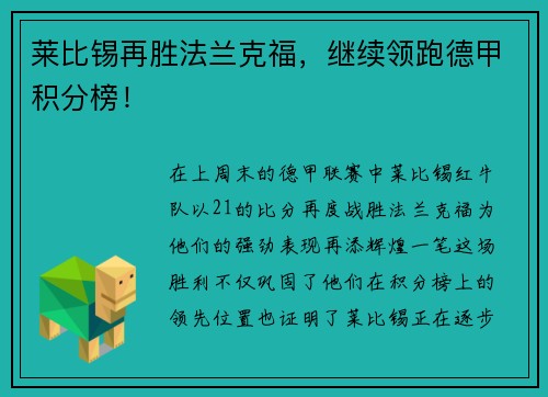 莱比锡再胜法兰克福，继续领跑德甲积分榜！