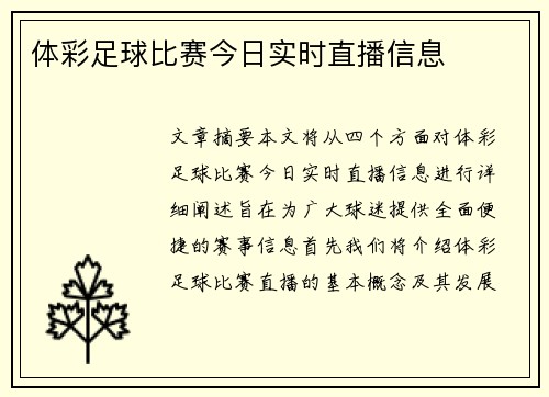 体彩足球比赛今日实时直播信息