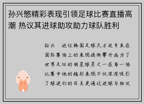 孙兴慜精彩表现引领足球比赛直播高潮 热议其进球助攻助力球队胜利