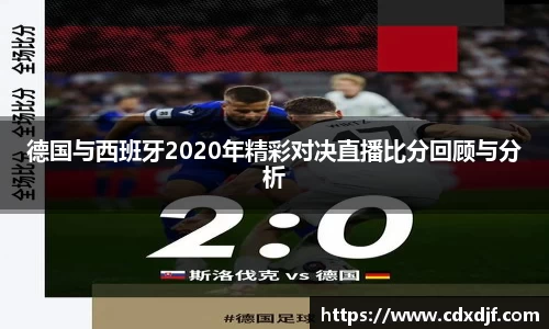 k1体育德国与西班牙2020年精彩对决直播比分回顾与分析